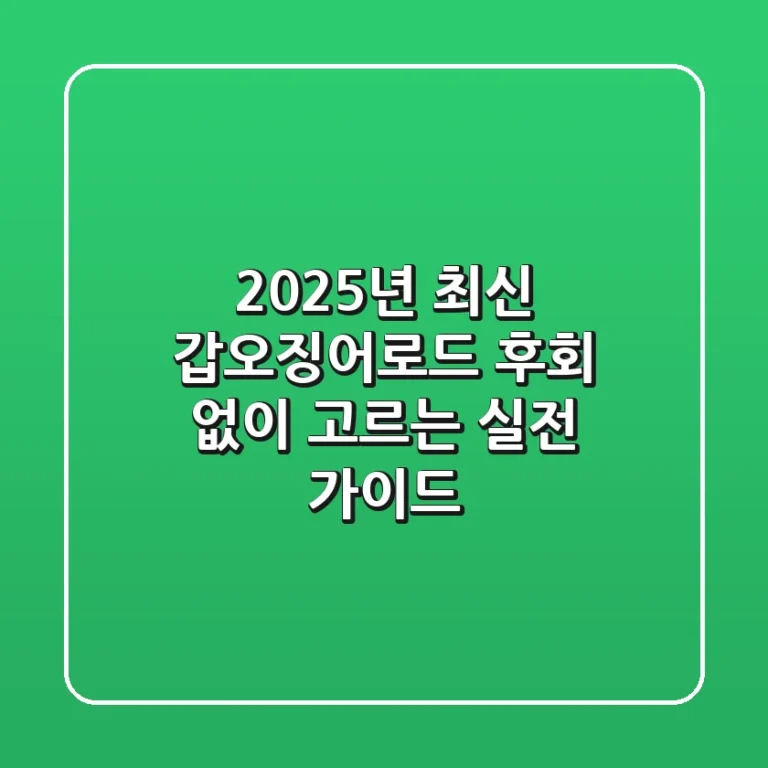 2025년 최신! 갑오징어로드, 후회 없이 고르는 실전 가이드
