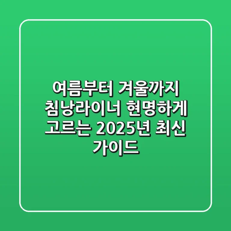 여름부터 겨울까지, 침낭라이너 현명하게 고르는 2025년 최신 가이드
