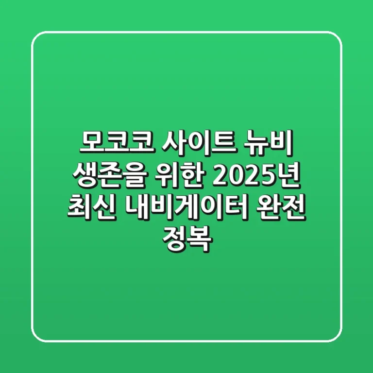 모코코 사이트, 뉴비 생존을 위한 2025년 최신 내비게이터 완전 정복!