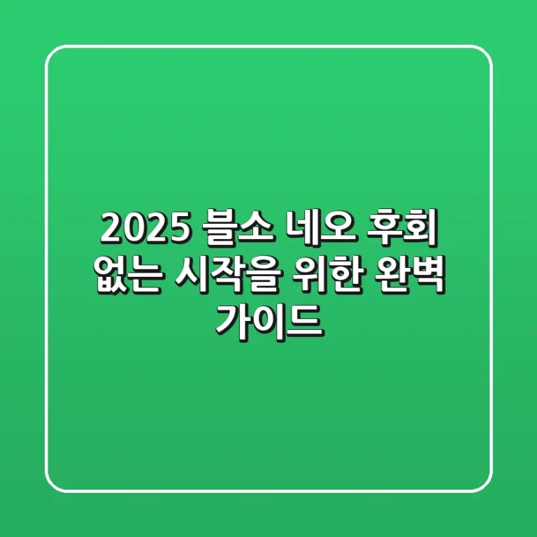 2025 블소 네오, 후회 없는 시작을 위한 완벽 가이드