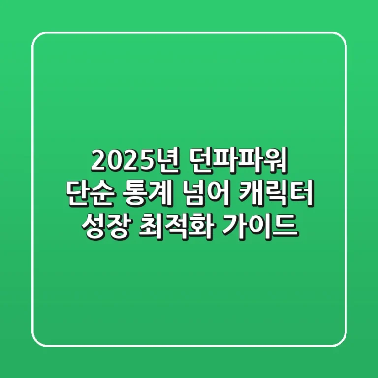 2025년 던파파워, 단순 통계 넘어 캐릭터 성장 최적화 가이드