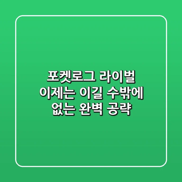 포켓로그 라이벌, 이제는 이길 수밖에 없는 완벽 공략!