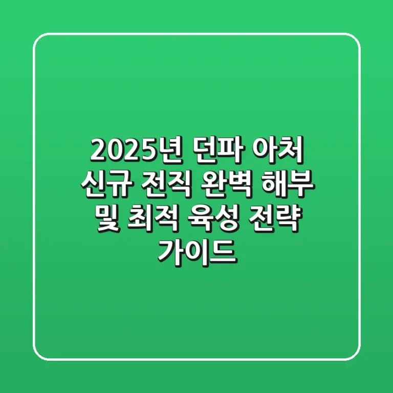 2025년 던파 아처, 신규 전직 완벽 해부 및 최적 육성 전략 가이드