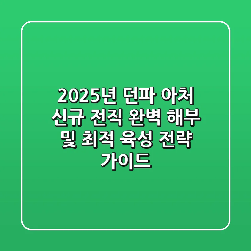 2025년 던파 아처, 신규 전직 완벽 해부 및 최적 육성 전략 가이드