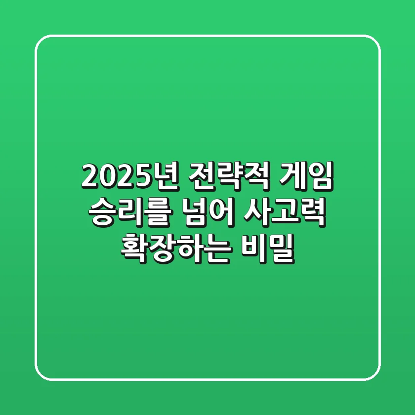 2025년 전략적 게임: 승리를 넘어 사고력 확장하는 비밀