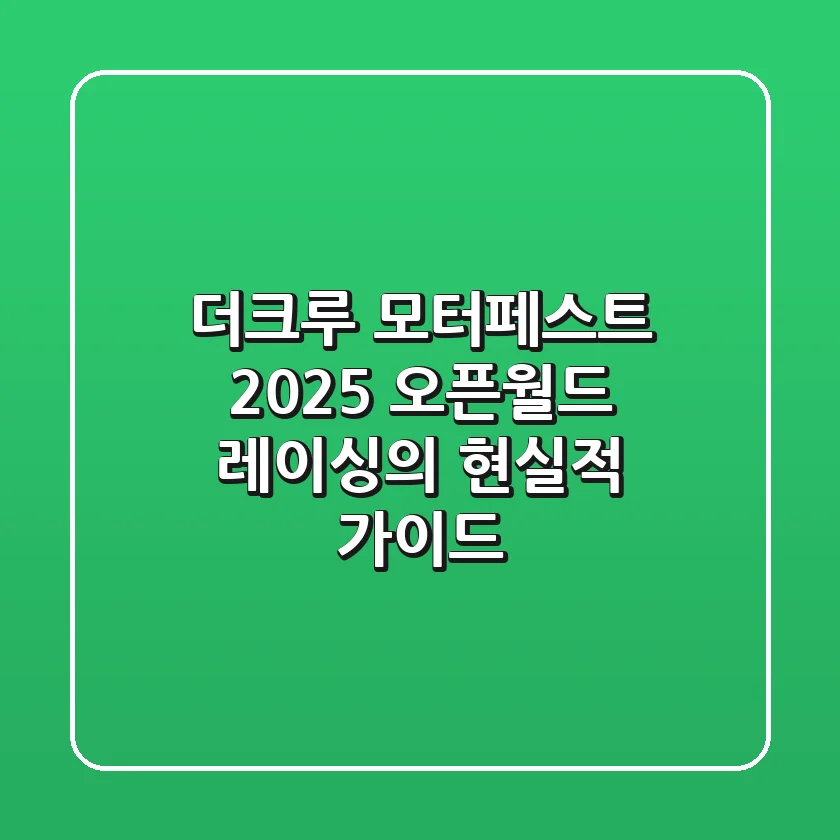 더크루 모터페스트 2025: 오픈월드 레이싱의 현실적 가이드