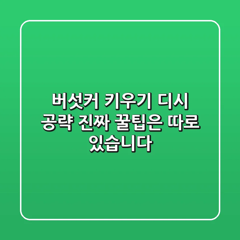 버섯커 키우기 디시 공략? 진짜 '꿀팁'은 따로 있습니다!