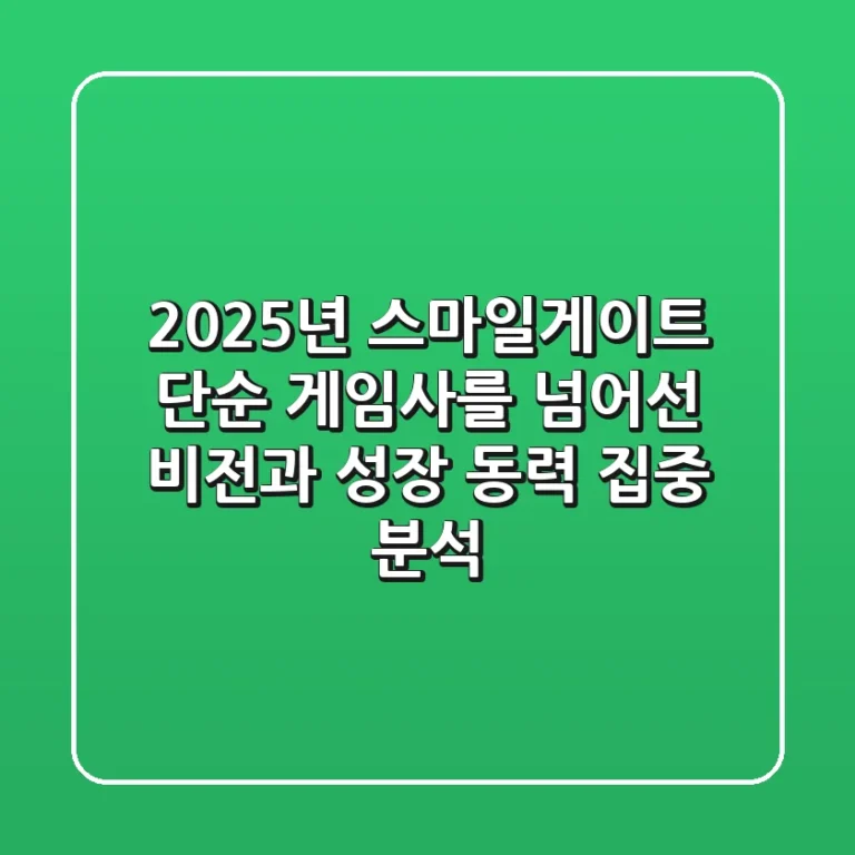 2025년 스마일게이트, 단순 게임사를 넘어선 비전과 성장 동력 집중 분석