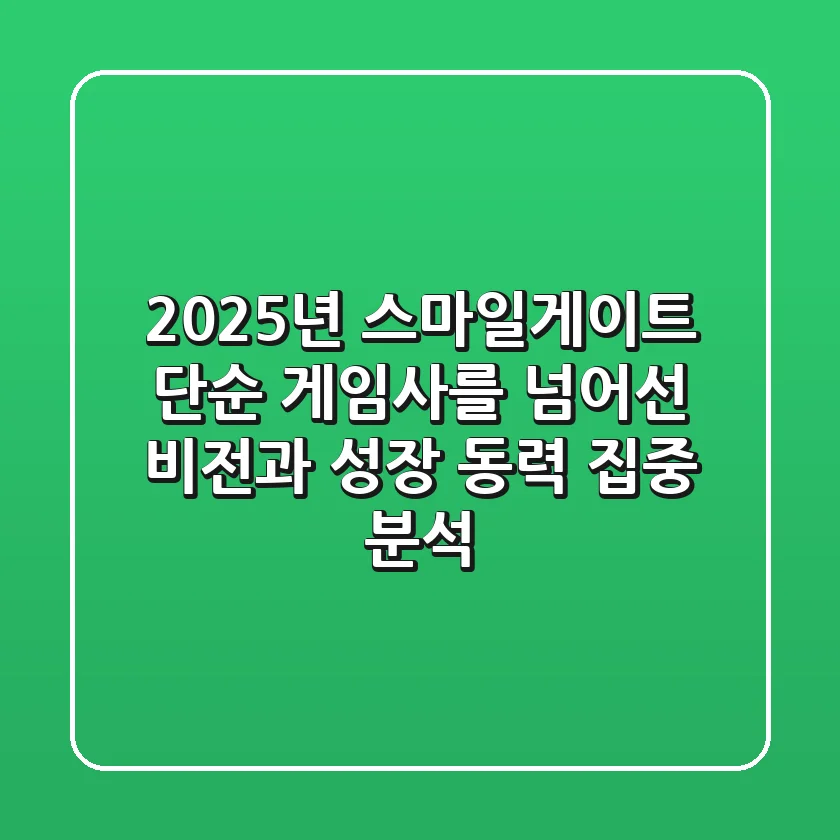 2025년 스마일게이트, 단순 게임사를 넘어선 비전과 성장 동력 집중 분석