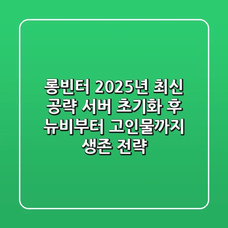 롱빈터 2025년 최신 공략: 서버 초기화 후 뉴비부터 고인물까지 생존 전략