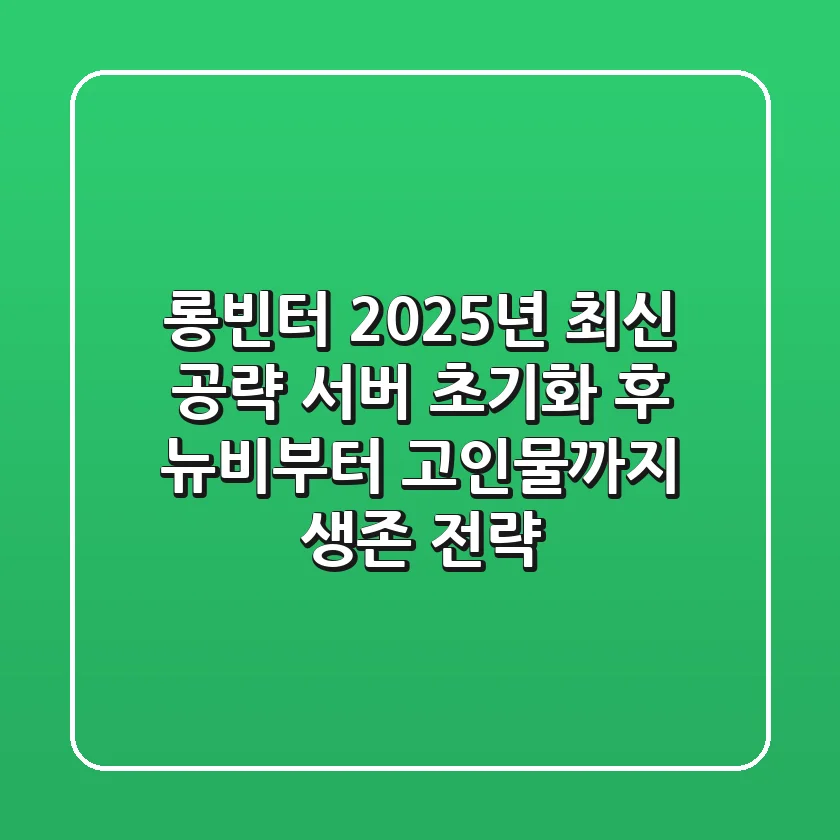 롱빈터 2025년 최신 공략: 서버 초기화 후 뉴비부터 고인물까지 생존 전략