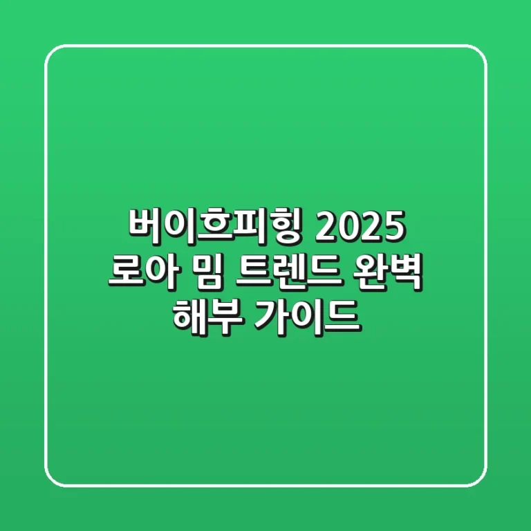 버이흐피힝: 2025 로아 밈 트렌드 완벽 해부 가이드
