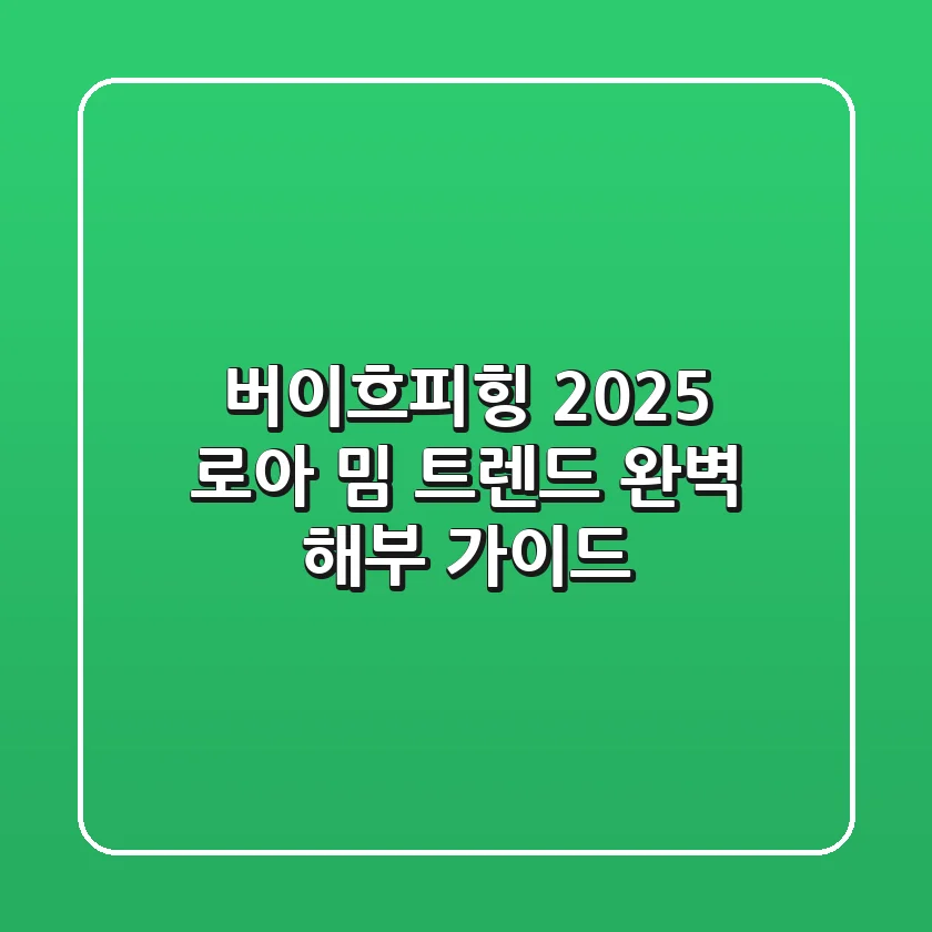 버이흐피힝: 2025 로아 밈 트렌드 완벽 해부 가이드