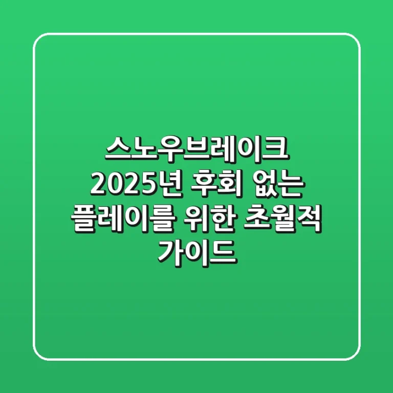 스노우브레이크 2025년, 후회 없는 플레이를 위한 초월적 가이드