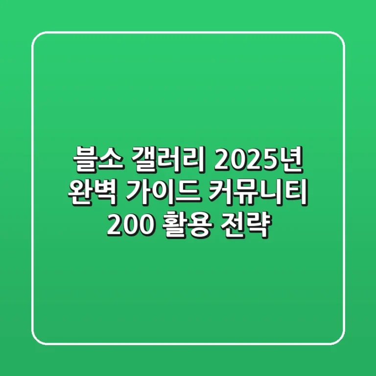 블소 갤러리 2025년 완벽 가이드: 커뮤니티 200% 활용 전략!