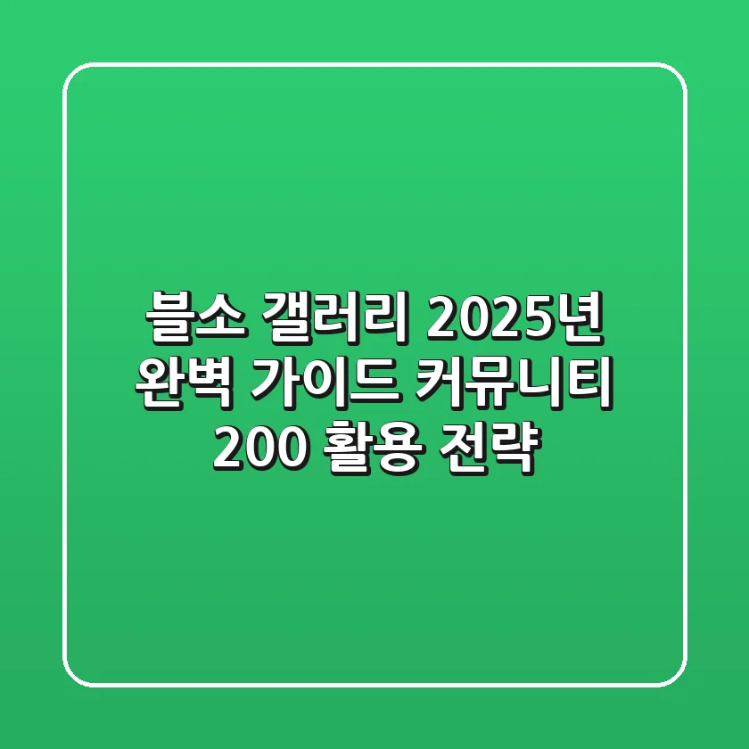 블소 갤러리 2025년 완벽 가이드: 커뮤니티 200% 활용 전략!