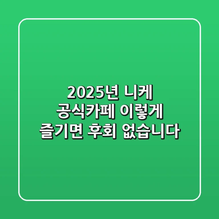 2025년 니케 공식카페, 이렇게 즐기면 후회 없습니다!