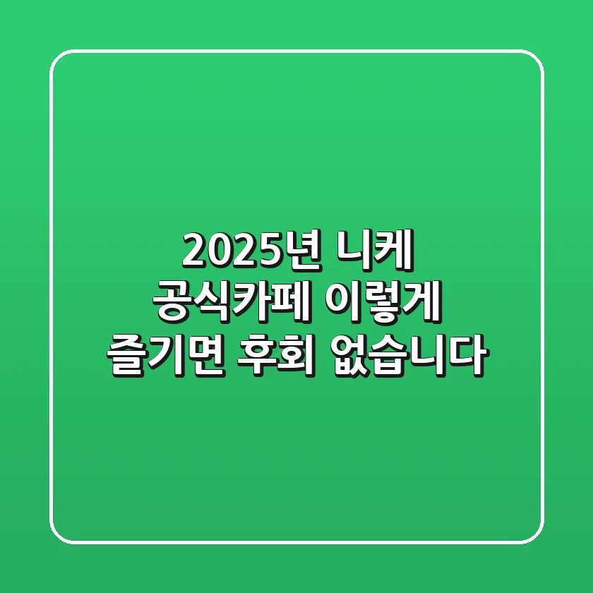 2025년 니케 공식카페, 이렇게 즐기면 후회 없습니다!