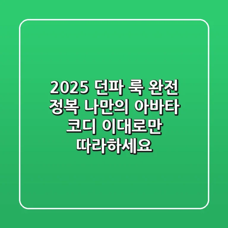 2025 던파 룩 완전 정복: 나만의 아바타 코디, 이대로만 따라하세요!