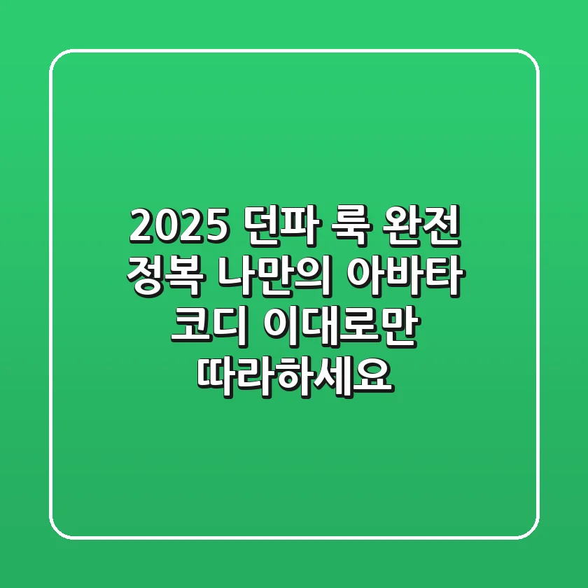 2025 던파 룩 완전 정복: 나만의 아바타 코디, 이대로만 따라하세요!