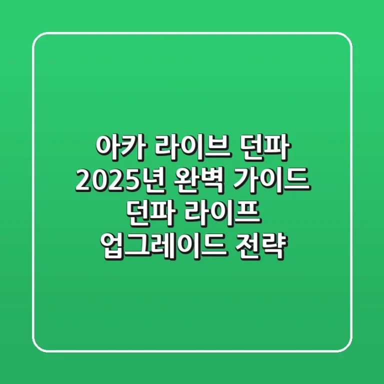 아카 라이브 던파, 2025년 완벽 가이드: 던파 라이프 업그레이드 전략