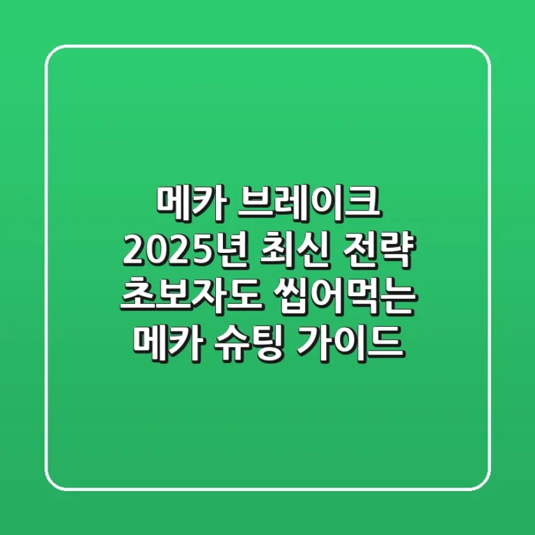 메카 브레이크, 2025년 최신 전략! 초보자도 씹어먹는 메카 슈팅 가이드