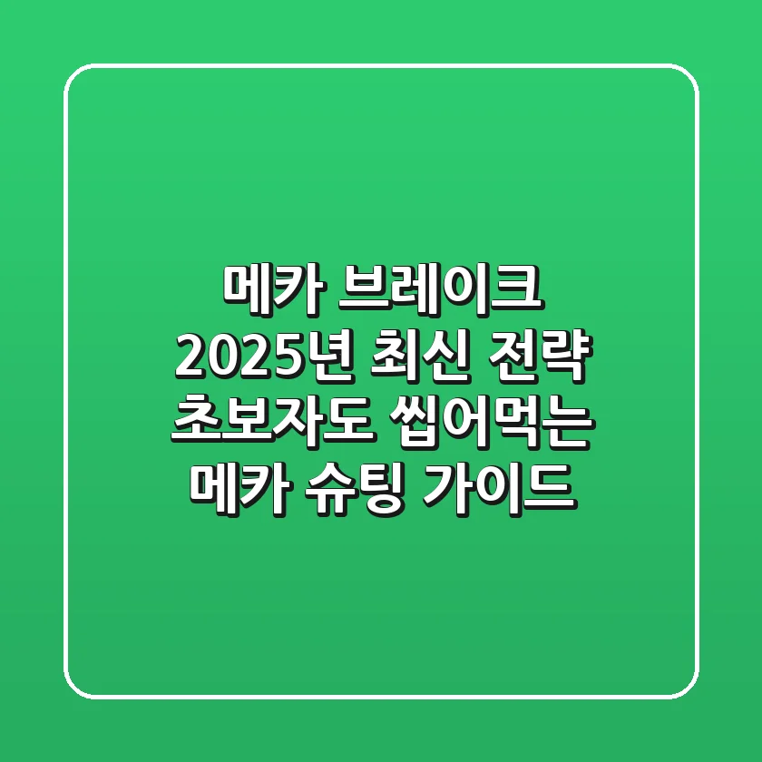 메카 브레이크, 2025년 최신 전략! 초보자도 씹어먹는 메카 슈팅 가이드