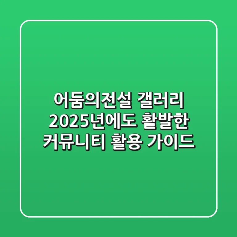 어둠의전설 갤러리, 2025년에도 활발한 커뮤니티 활용 가이드