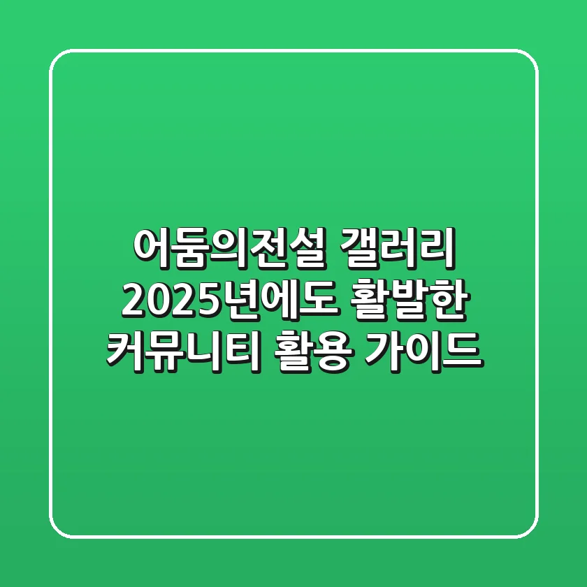 어둠의전설 갤러리, 2025년에도 활발한 커뮤니티 활용 가이드