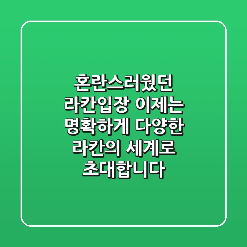 혼란스러웠던 '라칸입장', 이제는 명확하게! 다양한 라칸의 세계로 초대합니다