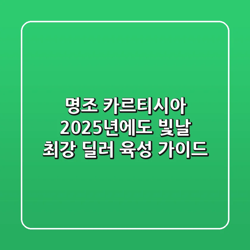 명조 카르티시아, 2025년에도 빛날 최강 딜러 육성 가이드