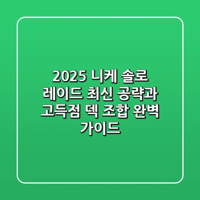 2025 니케 솔로 레이드, 최신 공략과 고득점 덱 조합 완벽 가이드