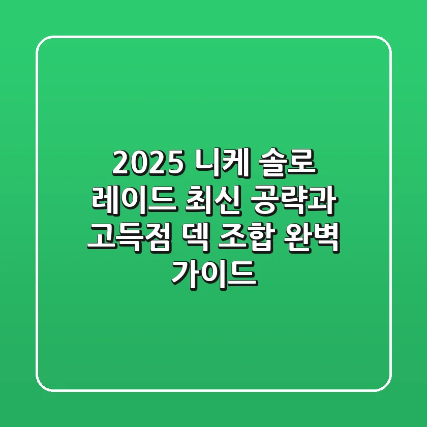 2025 니케 솔로 레이드, 최신 공략과 고득점 덱 조합 완벽 가이드
