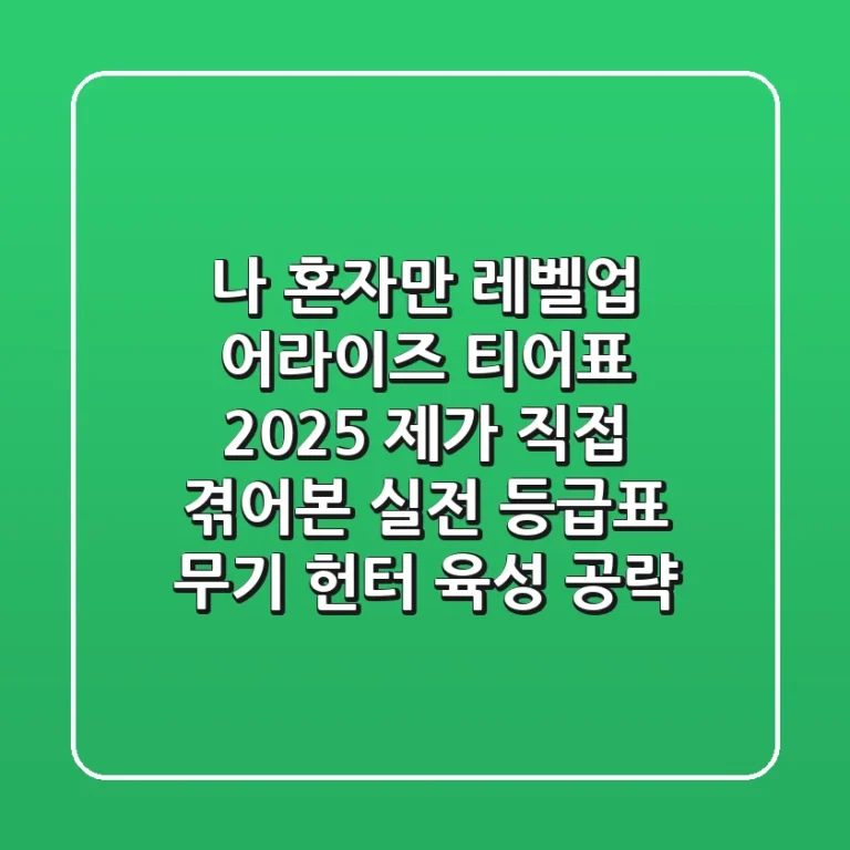 나 혼자만 레벨업 어라이즈 티어표 2025: 제가 직접 겪어본 실전 등급표 (무기, 헌터, 육성 공략)