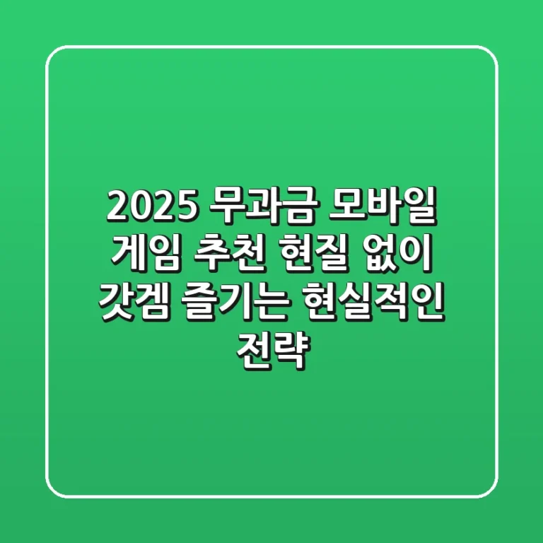 2025 무과금 모바일 게임 추천: 현질 없이 갓겜 즐기는 현실적인 전략