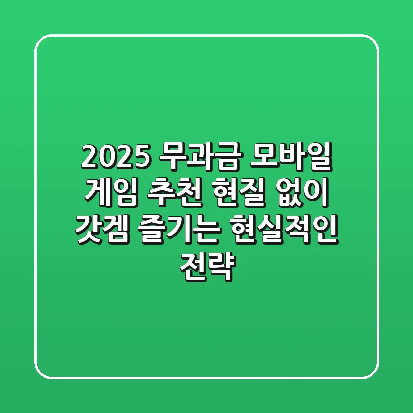 2025 무과금 모바일 게임 추천: 현질 없이 갓겜 즐기는 현실적인 전략