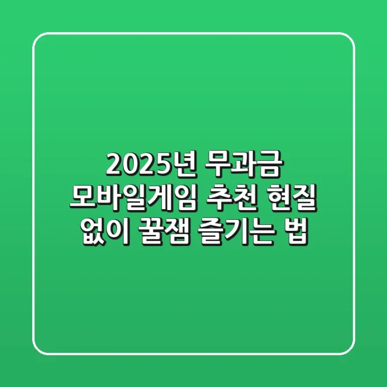 2025년 무과금 모바일게임 추천, 현질 없이 꿀잼 즐기는 법!