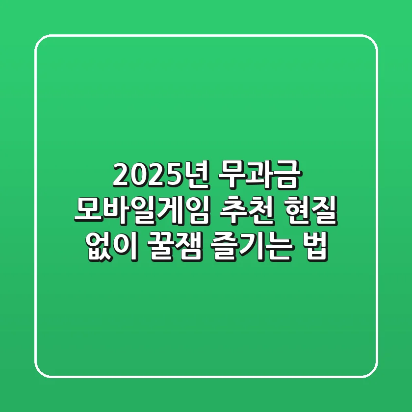 2025년 무과금 모바일게임 추천, 현질 없이 꿀잼 즐기는 법!
