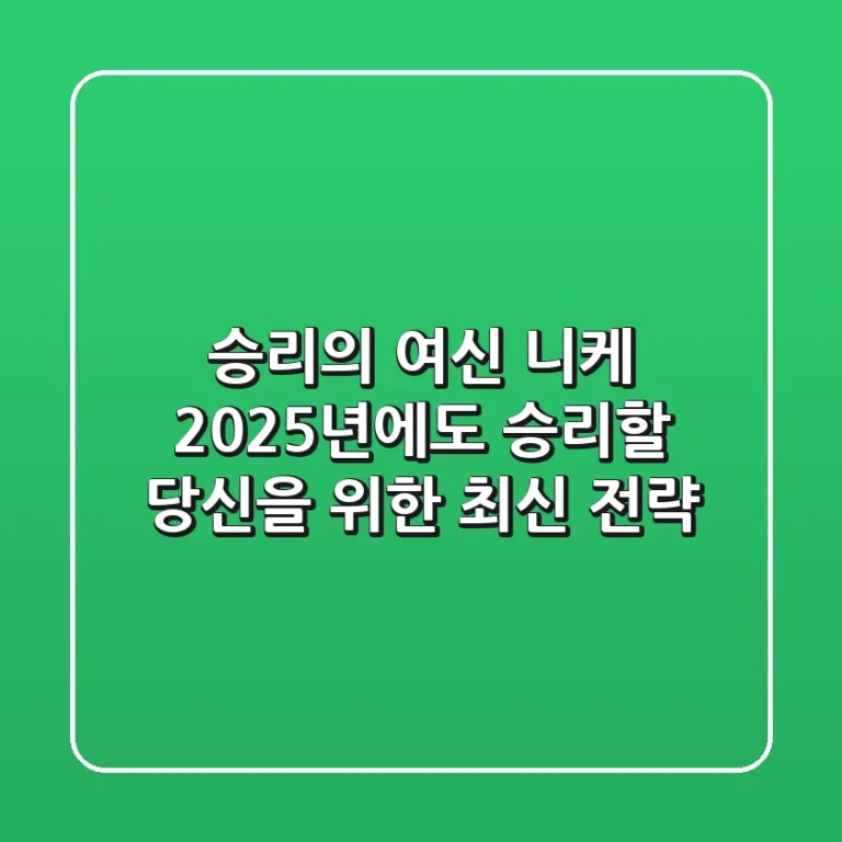 승리의 여신 니케, 2025년에도 승리할 당신을 위한 최신 전략