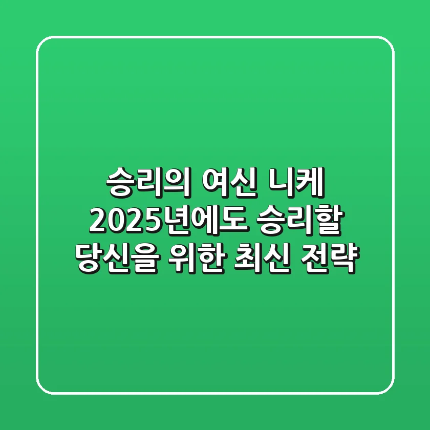 승리의 여신 니케, 2025년에도 승리할 당신을 위한 최신 전략