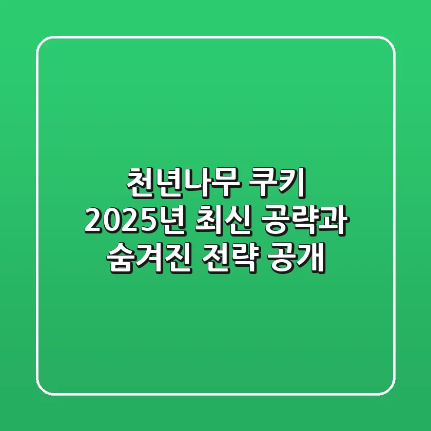 천년나무 쿠키, 2025년 최신 공략과 숨겨진 전략 공개!