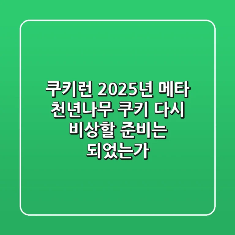 쿠키런 2025년 메타: 천년나무 쿠키, 다시 비상할 준비는 되었는가?