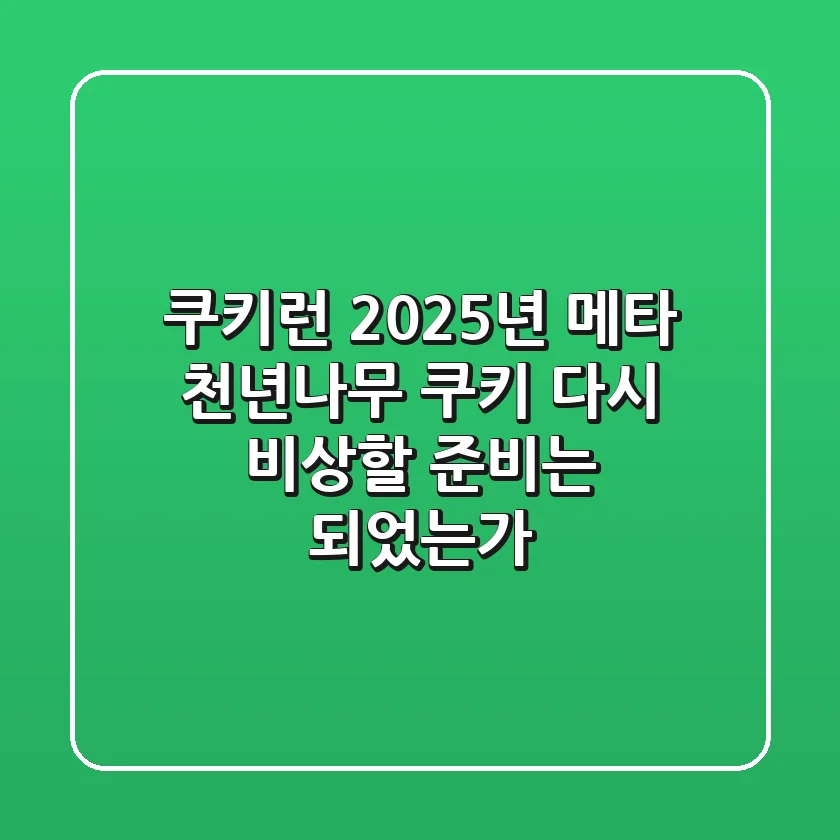 쿠키런 2025년 메타: 천년나무 쿠키, 다시 비상할 준비는 되었는가?