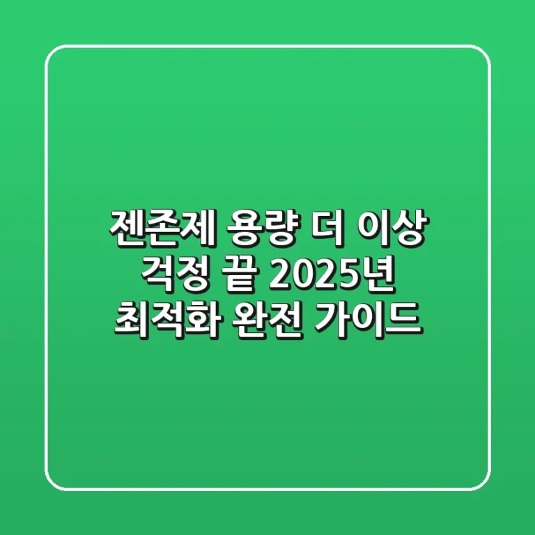 젠존제 용량, 더 이상 걱정 끝! 2025년 최적화 완전 가이드
