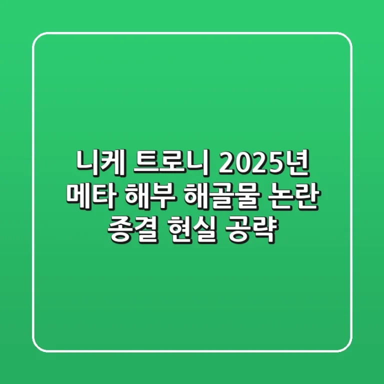 니케 트로니, 2025년 메타 해부: '해골물 논란' 종결 현실 공략!