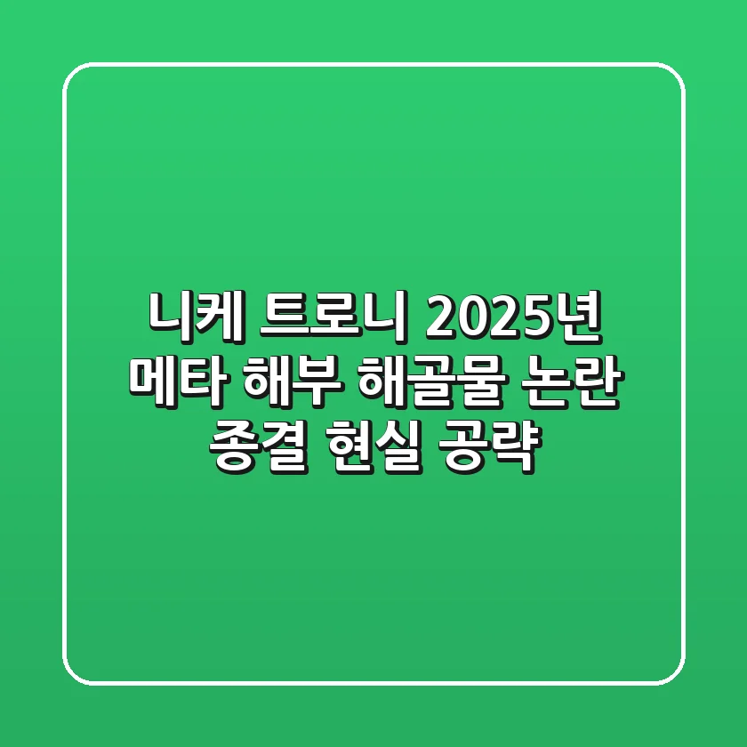 니케 트로니, 2025년 메타 해부: '해골물 논란' 종결 현실 공략!