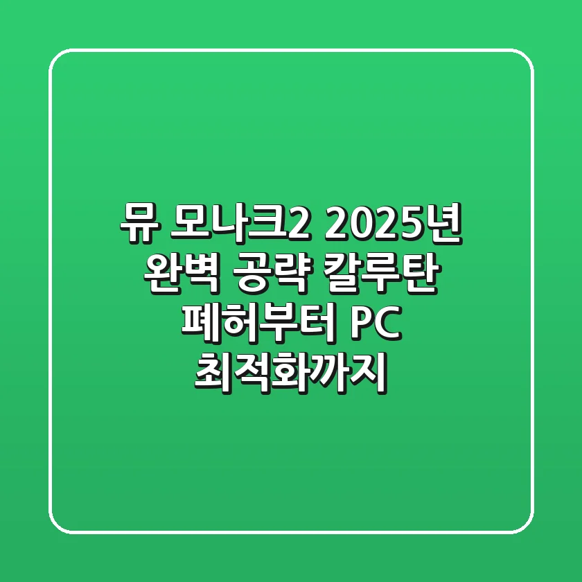 뮤 모나크2 2025년 완벽 공략: 칼루탄 폐허부터 PC 최적화까지!