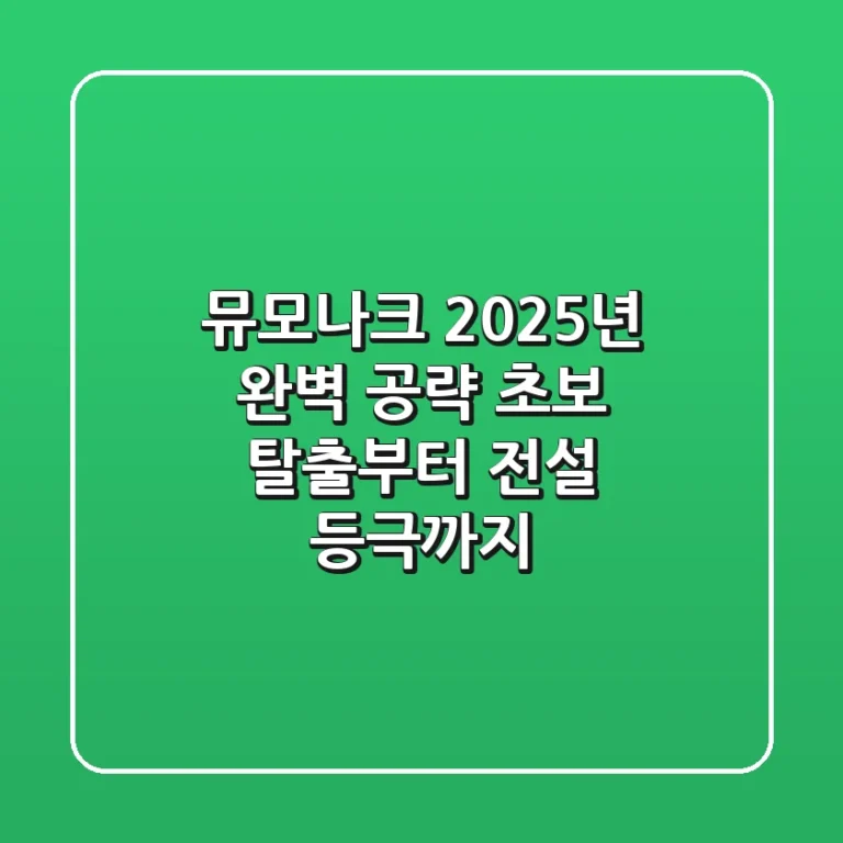 뮤모나크 2025년 완벽 공략: 초보 탈출부터 전설 등극까지!