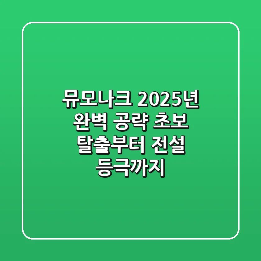 뮤모나크 2025년 완벽 공략: 초보 탈출부터 전설 등극까지!