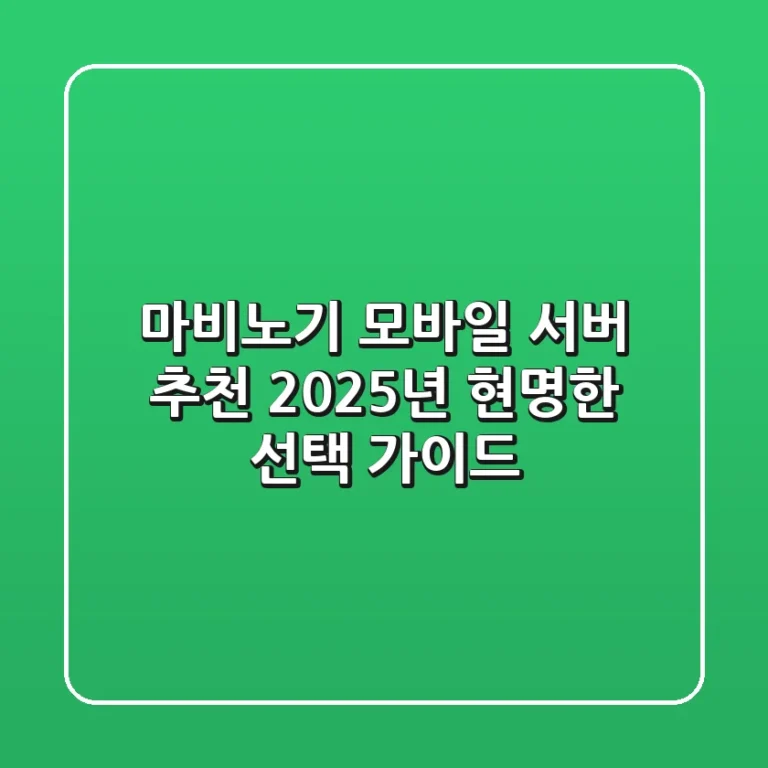 마비노기 모바일 서버 추천, 2025년 현명한 선택 가이드